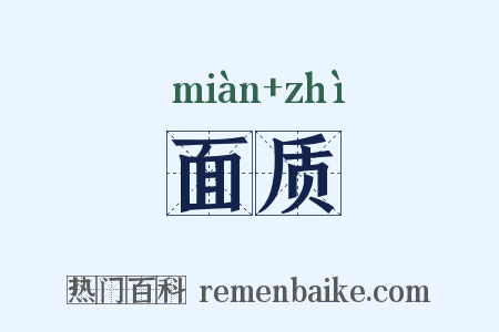 面质是什么意思的图片